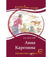 "Άννα Καρένινα".Λ.Ν. Τολστόι . В1